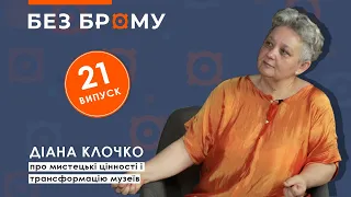 Чому Україні потрібна реформа музеїв, мистецтво в епоху карантину | Діана Клочко | БЕЗ БРОМУ