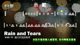 雨和淚/Rain and Tears(Bb)-動態簡譜-薩克斯風演奏