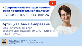 Современные методы лечения рака предстательной железы - Анна Архицкая