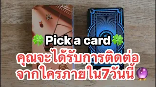 🍀Pick a card🍀 คุณจะได้รับการติดต่อจากใครภายใน7วันนี้🔮#timeless