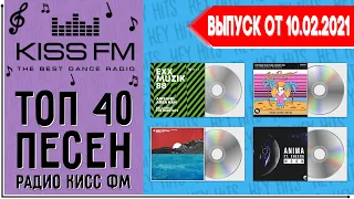 ТОП 40 ПЕСЕН KISS FM | КИСС ФМ | ИХ ИЩУТ ВСЕ | ЧАРТ KISS FM - 10 ФЕВРАЛЯ 2021 ГОД | 10.02.2021