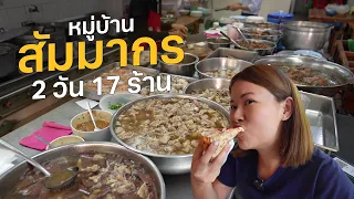 delicious place! Summakorn FOOD TOUR | Paidon ไปโดน