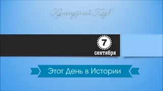 7 Сентября. Этот День В Истории.