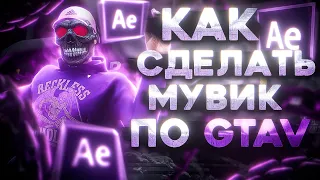 КАК СДЕЛАТЬ МУВИК ПО GTA V #3 | AFTER EFFECTS | ТУТОРИАЛ | ГАЙД