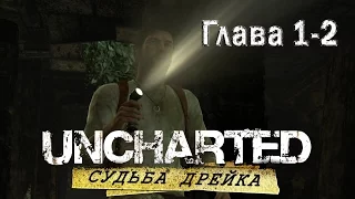 Прохождение Uncharted: Судьба Дрейка глава 1 и 2 [1080p60]