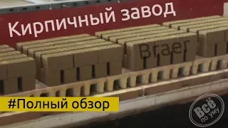 Кирпичный завод Браер. Обзор. Все по уму