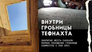 Египетская гробница. Шахта Амена Тефнахта Внутри и открытый саркофаг у пирамиды Унаса в Саккаре.