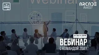 Вебинар с командой Arcade Invest от 4 ноября 2019