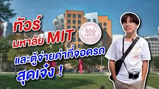 ตึกประหลาดที่มหาลัย MIT ครับ