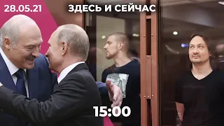 Встреча Путина и Лукашенко. Полицейским дали сроки по «делу Голунова». Софья Сапега остается в СИЗО