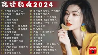 2024中国大陸流行歌曲 不能不听的50首精选歌🎶2024流行歌曲排行榜❤️可可托海的牧羊人, 别知己💥top chinese songs 2024【动态歌词 / Pinyin Lyrics】