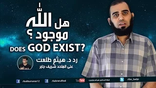 هل الله موجود ؟ Does God Exist -