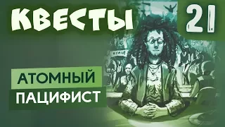 Цитадели | Квесты #21