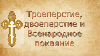 Троеперстие, двоеперстие и Всенародное покаяние