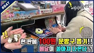 한 판에 단 돈 100원 추억의 문방구 뽑기에서 메달이 쏟아져 나온다?? 의자까지 주시는 사장님ㅋㅋㅋ꿀잼 보장!! (고니두욘몬 20190301) #847