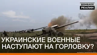 Українські військові наступають на Горлівку? | «Донбас.Реалії»