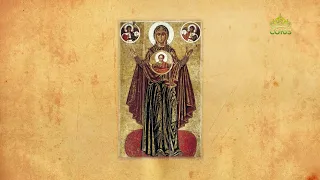Церковный календарь 10 декабря. Празднование в честь иконы Божией Матери «Знамение» Верхнетагильской