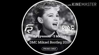 Людмила Гурченко- песня 5 минут DMC Mikael Bootleg 2019.