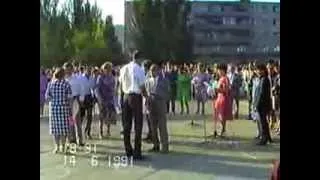 Выпускной 1991