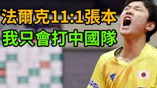 WTT Macau championship match Zhang Ben Zhihe 3:1 Falke!
