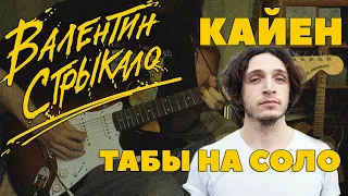 РАЗБОР СОЛО из Кайен Валентин Стрыкало