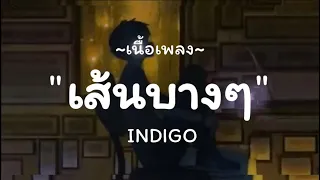 เส้นบางๆ - INDIGO / ถ้าฉันเป็นเขา,พิจารณา,เลือดกรุ๊ปบี [ เนื้อเพลง ]