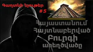 Gaxtni Nyuter #5 Hayastanum Haytnabervac Burgi arexcvac / Հայաստանում Հայտնաբերված Բուրգի առեղծվածը