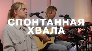 Спонтанная хвала |10 09| Live