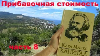 Прибавочная стоимость - Карл Маркс Капитал ч8. Партенит