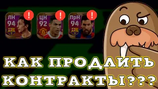 Где Брать Контракты На Легенд в eFootball 2023 Mobile