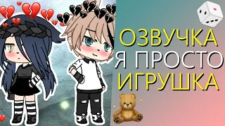 Озвучка Мини Фильма "Я просто Игрушка" Гача Лайф. Gacha Life