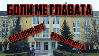 БОЛИ МЕ ГЛАВАТА ОТ ВТОРИЯ ДЕН В УНИВЕРСИТЕТА