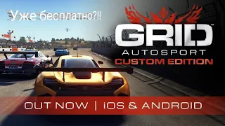 GRID Autosport бесплатно вышла на Android и IOS