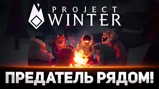 ИЩЕМ ПРЕДАТЕЛЯ СРЕДИ БЛОГЕРОВ! - Блади, Левша, Дез и ДР. #7 - Project Winter: Blackout