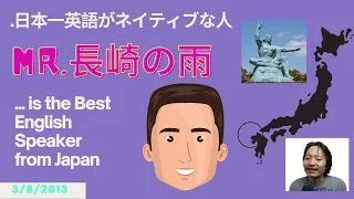 日本で一番英語がネイティブな男　ミスター長崎の雨の英語、聞いてみる？