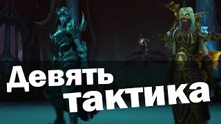 Тактика Девять | Святилище господства | World of Warcraft Shadowlands 9.1