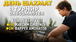 С ДНЕМ ШАХМАТ! Турнир и Игра с подписчиками! GM Амонатов, FM Омариев на Lichess.org [RU]