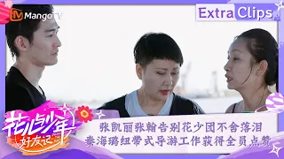 【未播加更】张凯丽张翰告别花少团不舍落泪 秦海璐纽带式导游工作获得全员点赞 | 花儿与少年·好友记 Divas Hit The Road· Good Friends | MangoTV