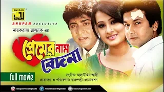 Premer Nam Bedona | প্রেমের নাম বেদনা | Bapparaj, Amit Hassan, Shilpi & Purnima | Bangla Full Movie