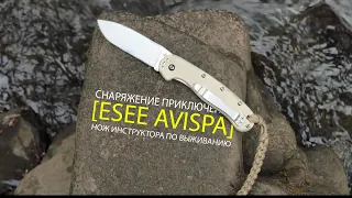 Снаряжение приключенца || ESEE AVISPA || нож инструктора по выживанию