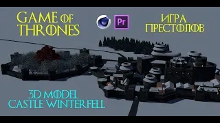GAME OF THRONES  3D MODEL WINTERFELL