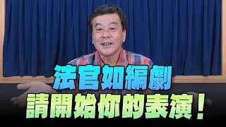 '24.04.30【小董真心話】法官如編劇，請開始你的表演！