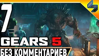 Gears 5 (Gears of War 5) ➤ #7 ➤ Прохождение Без Комментариев На Русском ➤ На ПК 1440p 60FPS