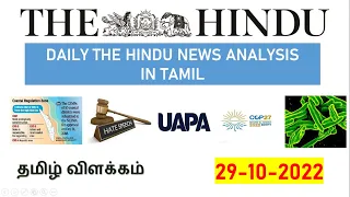 29 October 2022 | The Hindu Newspaper Analysis Tamil | Current Affairs தமிழ் #currentaffairs2022