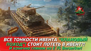 КЛАНОВЫЙ ПОХОД - ВСЕ ТОНКОСТИ ИВЕНТА 2024! СТОИТ ПОТЕТЬ В E 75 BERSERKER?! Tanks Blitz | ZAF