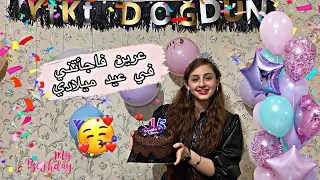 عرين فاجأتني في عيد ميلادي 🎂🥳 / ليش بكيت لما فتحت الهدايا 🥺🎉