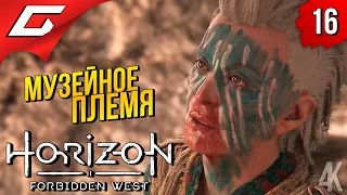 ТАЙНА 3х КЛЮЧЕЙ ➤ Horizon 2: Forbidden West / Запретный Запад ◉ Прохождение #16