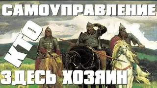 1 Копное право как основа самоуправления❗ И как его возродить в современных реалиях жизни