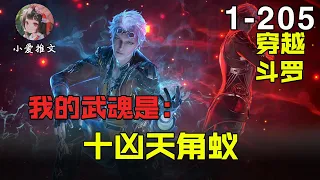 🎊新文《斗罗：我的武魂是十凶天角蚁》变异武魂天角蚁：平静村子的噩梦！他是真不当人啊！！#小说  #斗罗 #斗羅  #推文  #唐三 #小爱推文