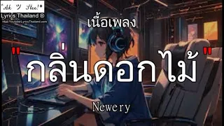 กลิ่นดอกไม้ - Newery  กลิ่นดอก กาลครั้ง ลองฟังแล รักเอ๋ย『ฟังเพลง』